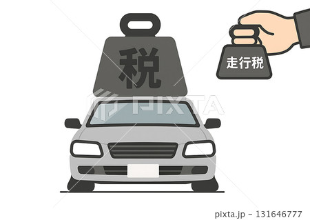 自動車税　税金　課税　走行税　走行距離税 131646777