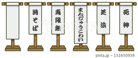 古典落語のめくりイラスト（時そば・寿限無・まんじゅうこわい・芝浜・死神） 131650939