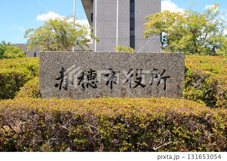 赤穂市役所 131653054