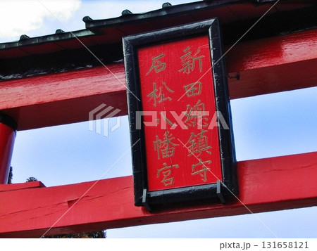 岩松八幡宮(2012.3.26) 山城国の石清水八幡宮の分霊を勧請(かんじょう) 131658121