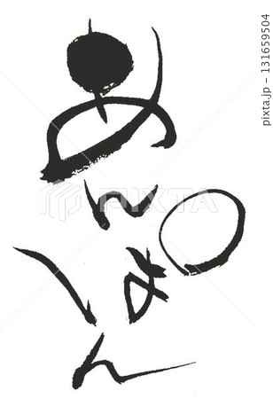 あんぱんの文字　何種類か書道筆で書きました 131659504