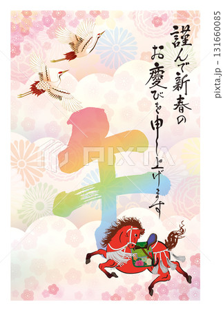 午年年賀状073 131660085