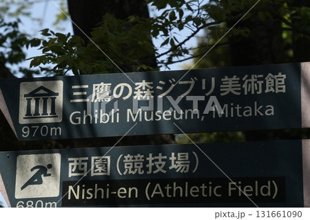 井の頭公園　道案内標識 131661090