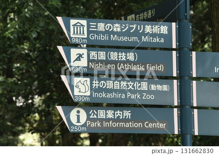 井の頭公園　道案内標識 131662830