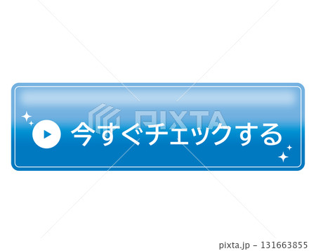 行動を促す今すぐチェックボタン 行動を促す今すぐチェックボタン 131663855