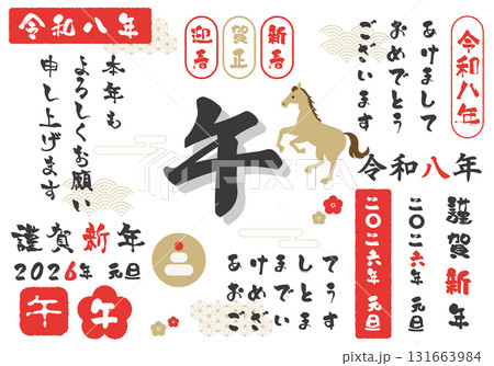 年賀状素材2026年 午年 うま デザイン筆文字 イラストセット 131663984