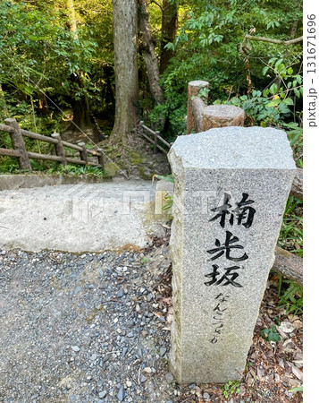 楠光坂の石碑 楠光坂の石碑 131671696