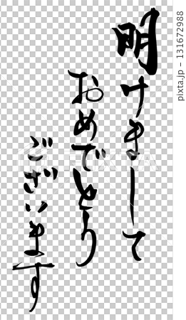 年賀状に使える筆文字　明けましておめでとうございます .n 131672988