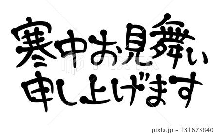 手書き風文字　寒中お見舞い申し上げます 131673840