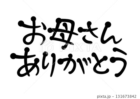手書き風文字　お母さんありがとう 131673842