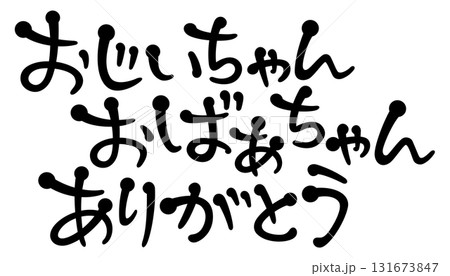 手書き風文字　おじいちゃんおばあちゃんありがとう 131673847