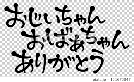 手書き風文字　おじいちゃんおばあちゃんありがとう 131673847