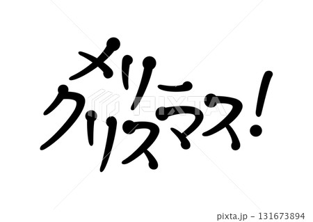手書き風文字 メリークリスマス 手書き風文字 メリークリスマス 131673894
