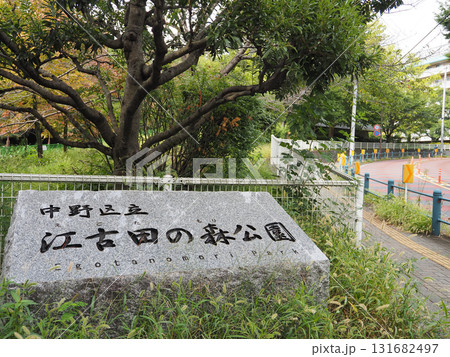 中野区立江古田の森公園 131682497