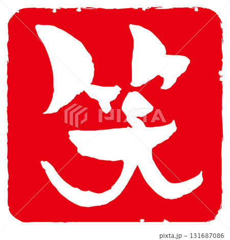 笑のスタンプ風アイコン 131687086