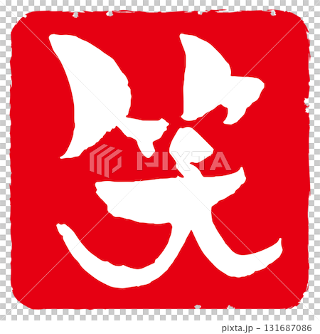 笑のスタンプ風アイコン 131687086