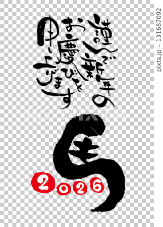 2026年年賀はがきテンプレート 馬の筆文字ロゴの個性的なデザイン 謹んで新年のお慶びを申し上げます 2026年年賀はがきテンプレート 馬の筆文字ロゴの個性的なデザイン 謹んで新年のお慶びを申し上げます 131687092