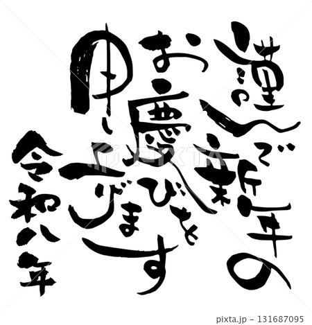 年賀状賀詞素材 令和八年版の「謹んで新年のお慶びを申し上げます」の個性的な筆文字 年賀状賀詞素材 令和八年版の「謹んで新年のお慶びを申し上げます」の個性的な筆文字 131687095