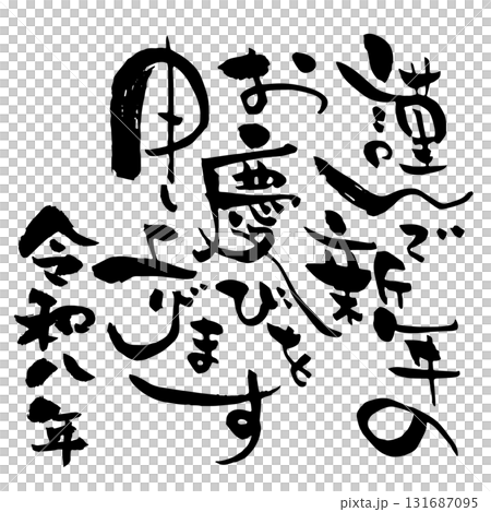 年賀状賀詞素材 令和八年版の「謹んで新年のお慶びを申し上げます」の個性的な筆文字 年賀状賀詞素材 令和八年版の「謹んで新年のお慶びを申し上げます」の個性的な筆文字 131687095