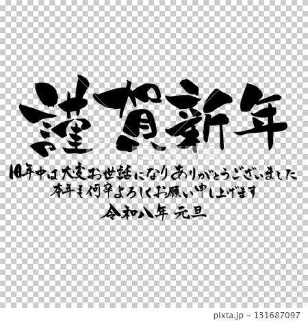新年祝福素材:令和8年版「新年快樂」書法祝福語,橫寫 新年祝福素材:令和8年版「新年快樂」書法祝福語,橫寫 131687097