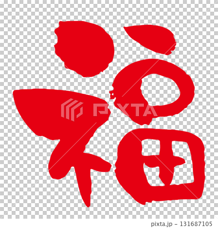 Red calligraphy of "Fuku" Red calligraphy of "Fuku" 131687105