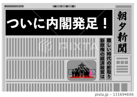 ついに内閣発足! ついに内閣発足! 131694698