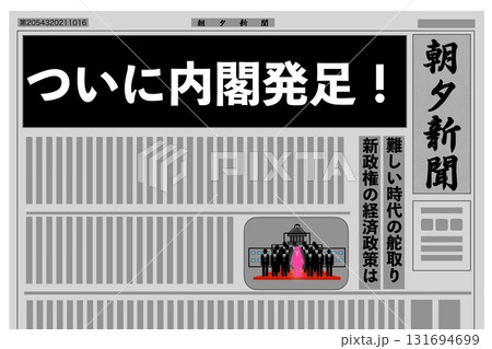 ついに内閣発足！ 131694699