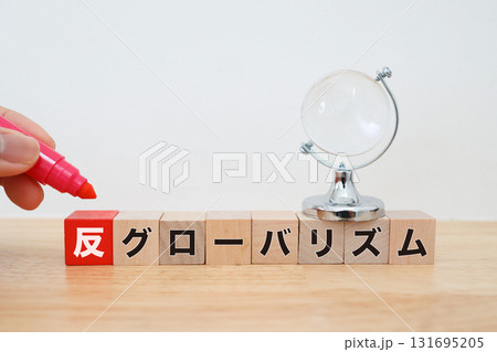 反グローバリズムの文字と地球儀のイメージ。白背景とコピースペース。 反グローバリズムの文字と地球儀のイメージ。白背景とコピースペース。 131695205
