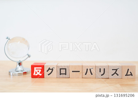 反グローバリズムの文字と地球儀のイメージ。白背景とコピースペース。 反グローバリズムの文字と地球儀のイメージ。白背景とコピースペース。 131695206