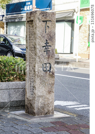 下幸田・石碑／神奈川県小田原市栄町1丁目 131696078