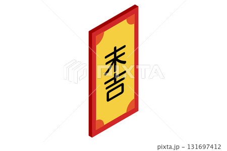 おみくじ、末吉のシンプルなアイソメトリックアイコン 131697412
