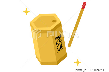 おみくじであたりを引いたイラスト、おみくじ器とおみくじ棒のシンプルなアイソメトリックアイコン 131697418