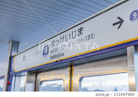 シーサイドライン　八景島駅の駅名看板 131697900