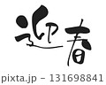 迎春　手書き、筆文字風年賀状用賀詞 131698841