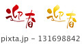 迎春　手書き、筆文字風賀詞　グラデーション2種 131698842