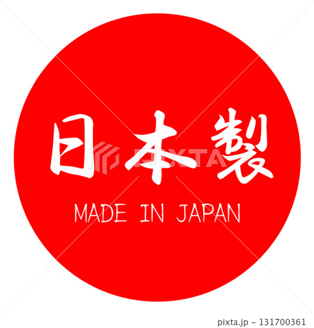 日本製のマーク/made in JAPAN 131700361