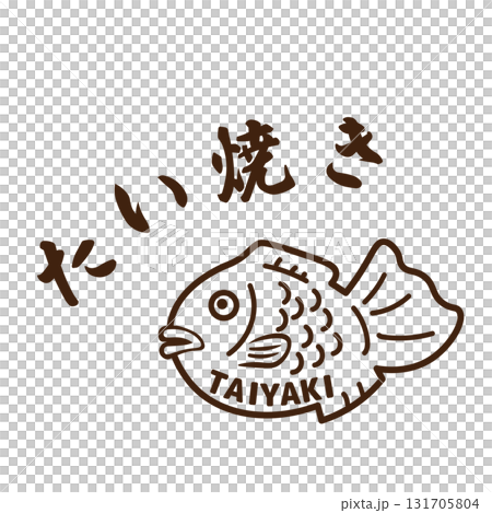 たい焼きの文字とTAIYAKIの文字が入った、たい焼きのイラスト たい焼きの文字とTAIYAKIの文字が入った、たい焼きのイラスト 131705804