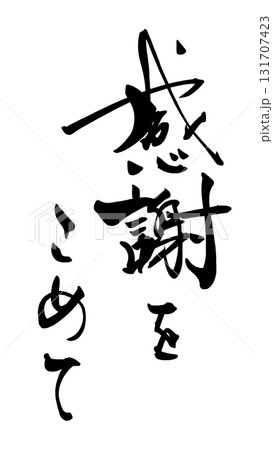 気持ちを伝える筆文字　感謝をこめて .n 131707423