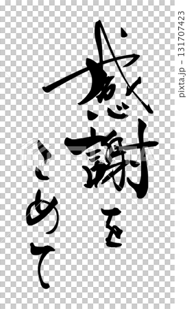 気持ちを伝える筆文字　感謝をこめて .n 131707423