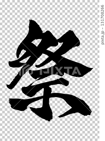Festival calligraphy material Festival calligraphy material 131708266