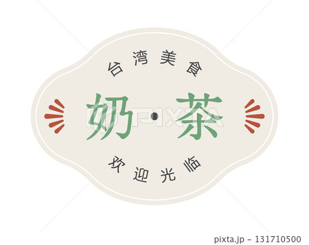 台湾ミルクティーの看板風イラスト 台湾ミルクティーの看板風イラスト 131710500