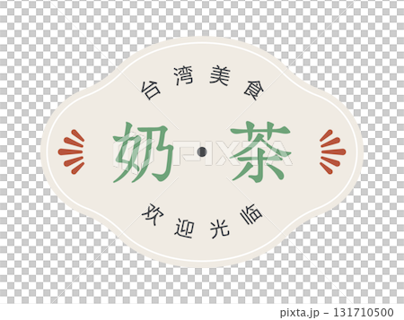 台湾ミルクティーの看板風イラスト 台湾ミルクティーの看板風イラスト 131710500