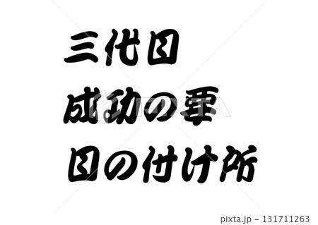 【実体験からの教訓素材】「三代目成功の要目の付け所」 131711263