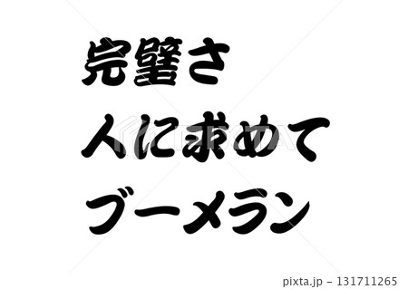 【実体験からの教訓素材】「完璧さ人に求めてブーメラン」 131711265