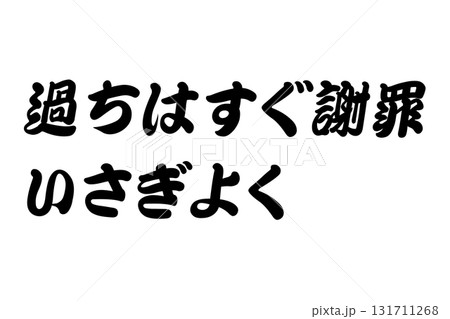 【教訓素材】「過ちはすぐ謝罪いさぎよく」 【教訓素材】「過ちはすぐ謝罪いさぎよく」 131711268