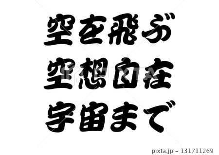 【実体験からの教訓素材】「空を飛ぶ空想自在宇宙まで」 131711269