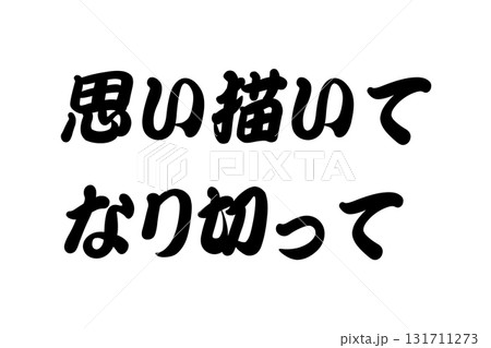 【教訓素材】「思い描いてなり切って」 【教訓素材】「思い描いてなり切って」 131711273