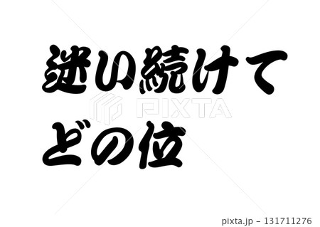 【教訓素材】「迷い続けてどの位」 131711276