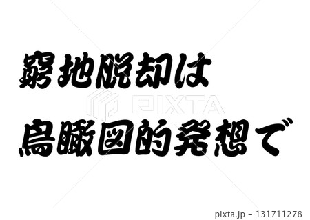 【教訓素材】「窮地脱却は鳥瞰図的発想で」 【教訓素材】「窮地脱却は鳥瞰図的発想で」 131711278