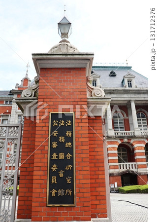 法務省赤レンガ館の看板 131712376